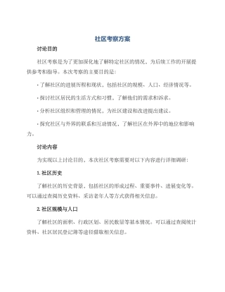 社区考察方案