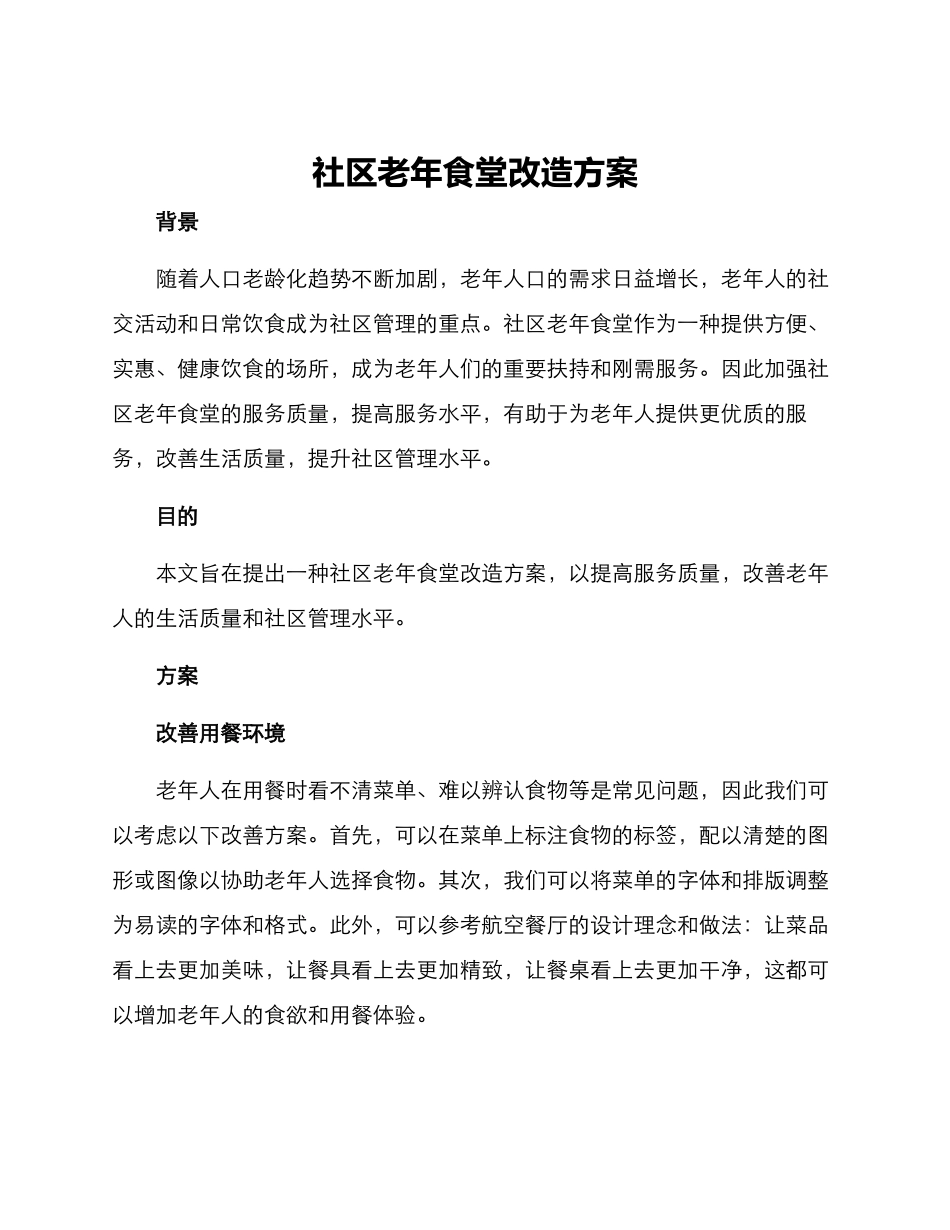 社区老年食堂改造方案_第1页