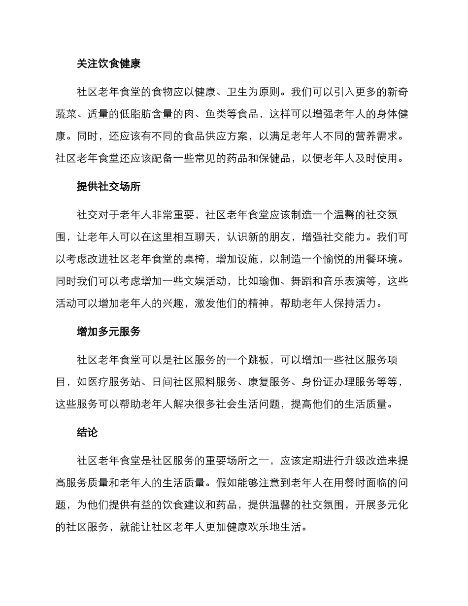 社区老年食堂改造方案_第2页