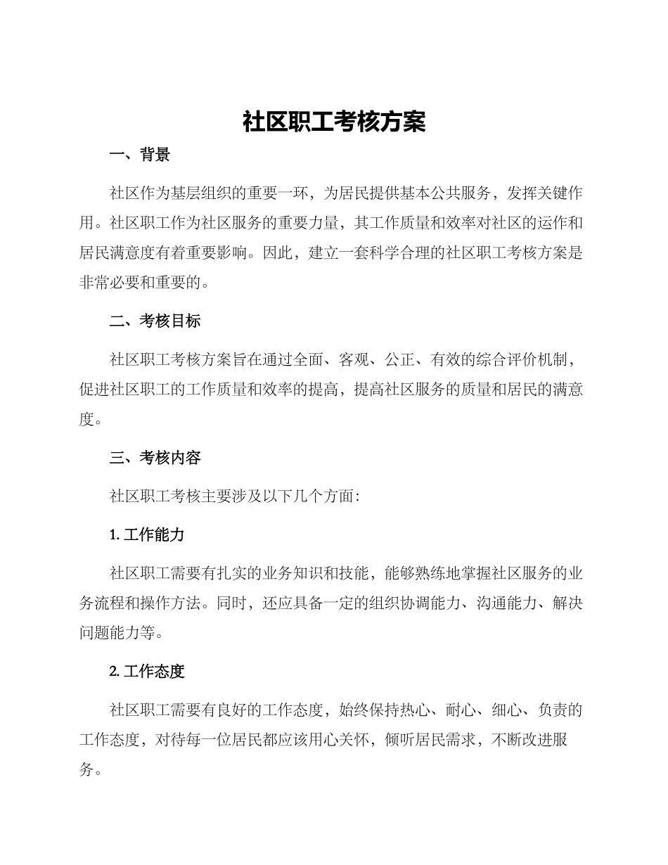 社区职工考核方案_第1页