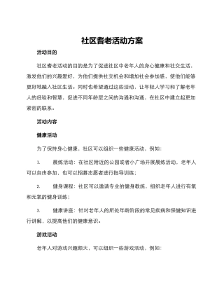 社区耆老活动方案