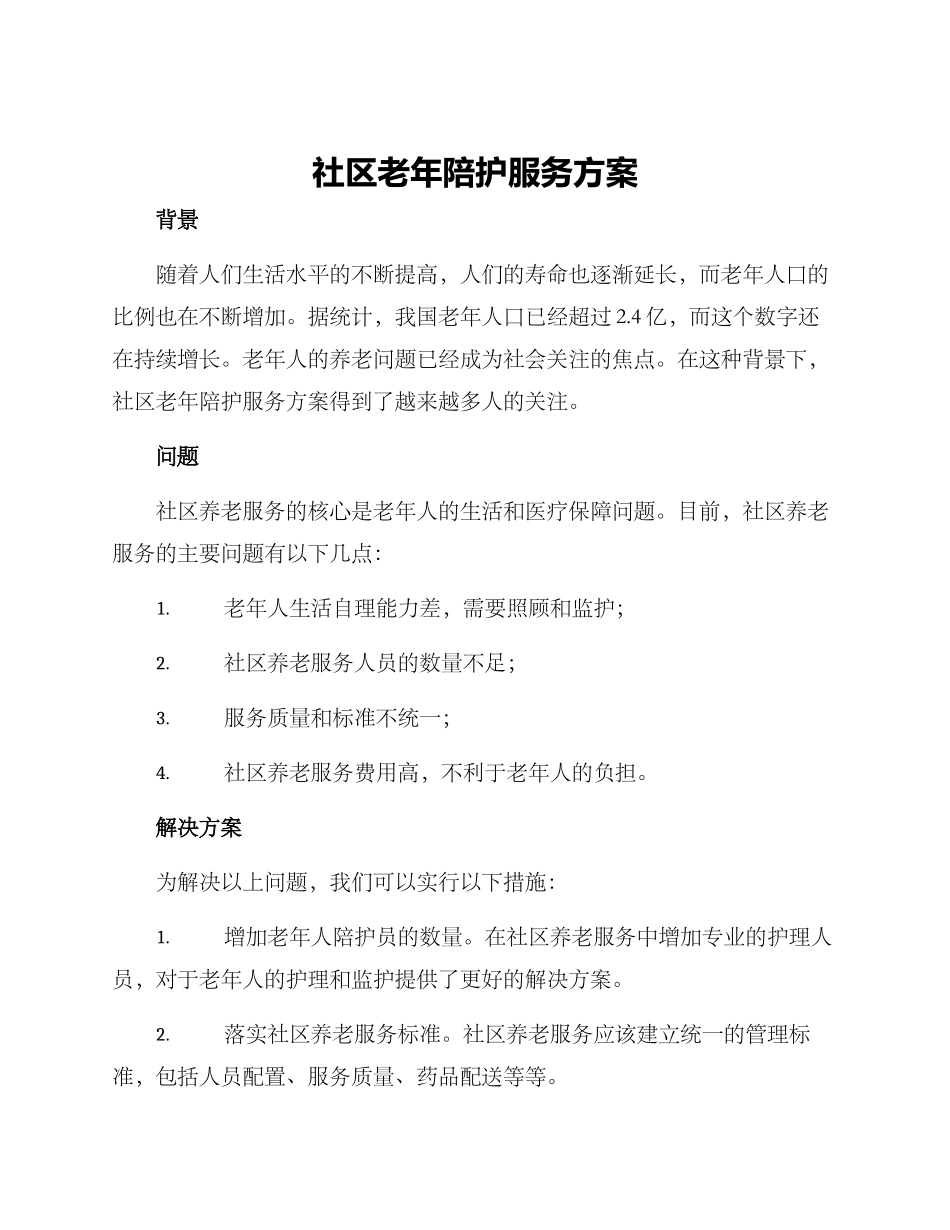 社区老年陪护服务方案_第1页