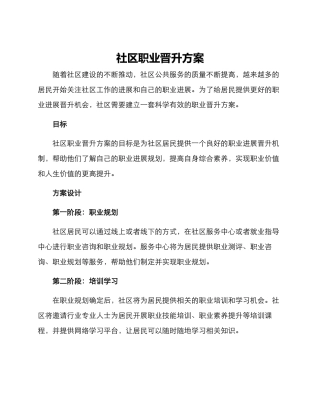 社区职业晋升方案