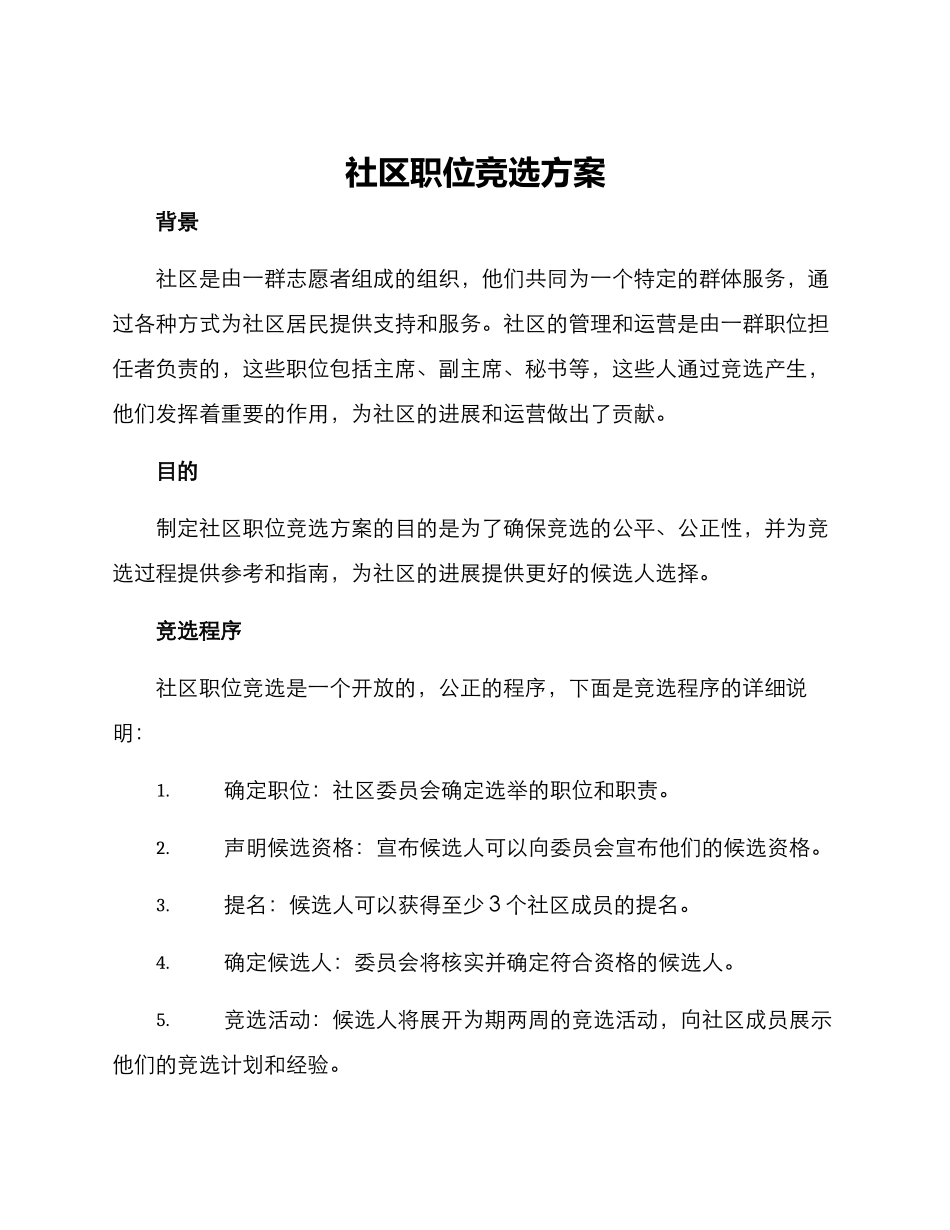 社区职位竞选方案_第1页