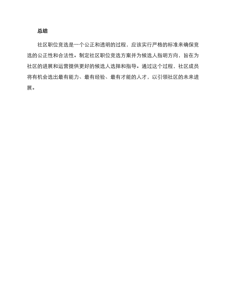 社区职位竞选方案_第3页