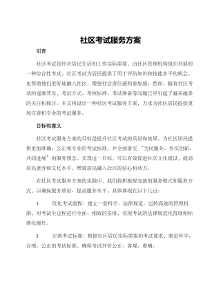 社区考试服务方案