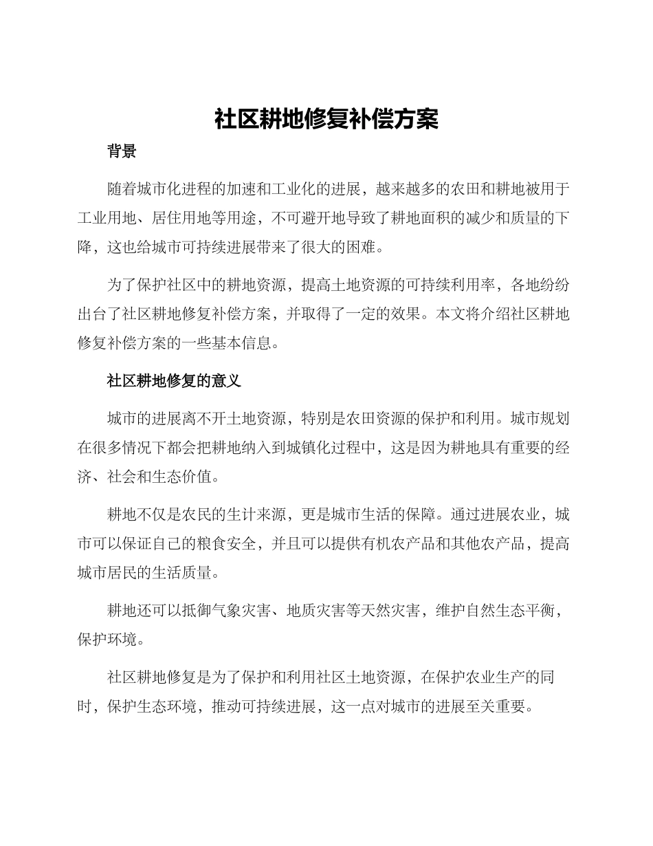 社区耕地修复补偿方案_第1页