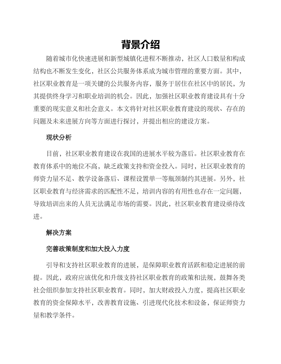 社区职业教育建设方案_第1页