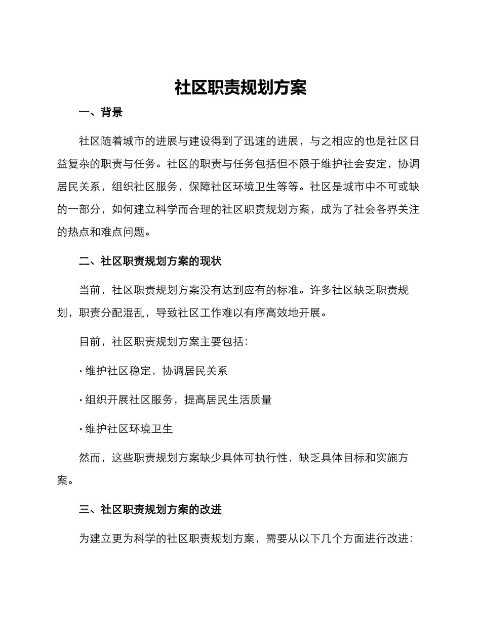 社区职责规划方案_第1页