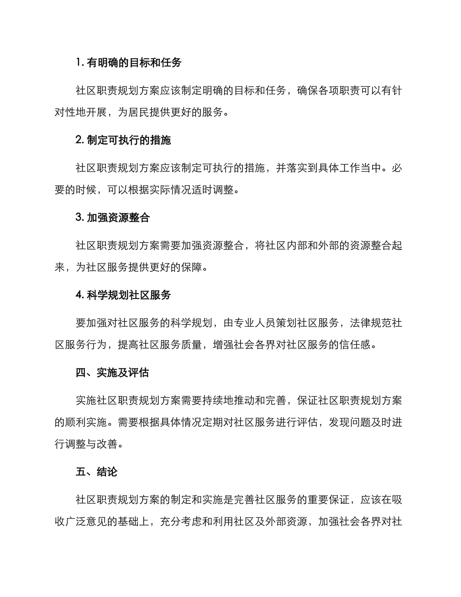 社区职责规划方案_第2页
