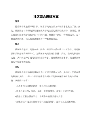 社区联合进驻方案