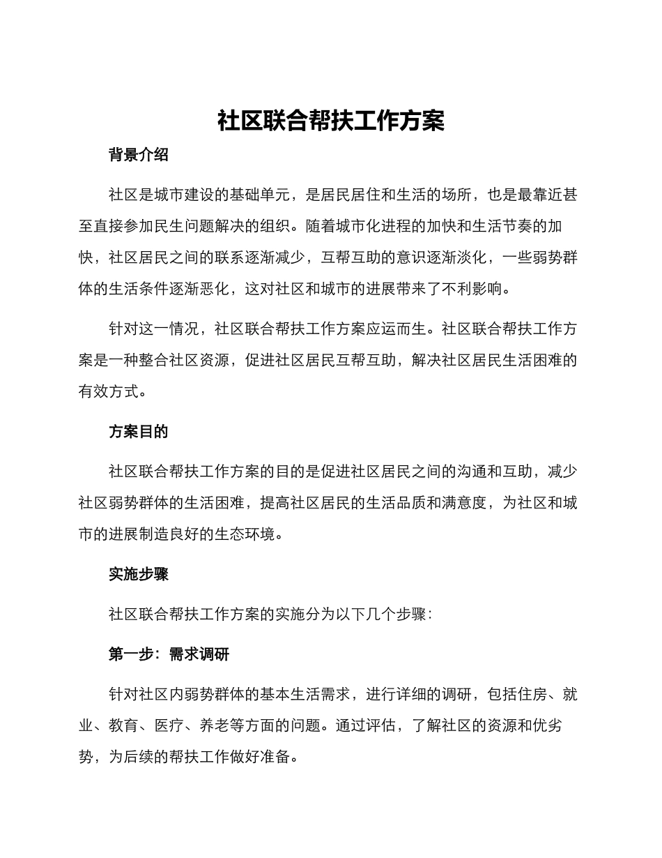社区联合帮扶工作方案_第1页