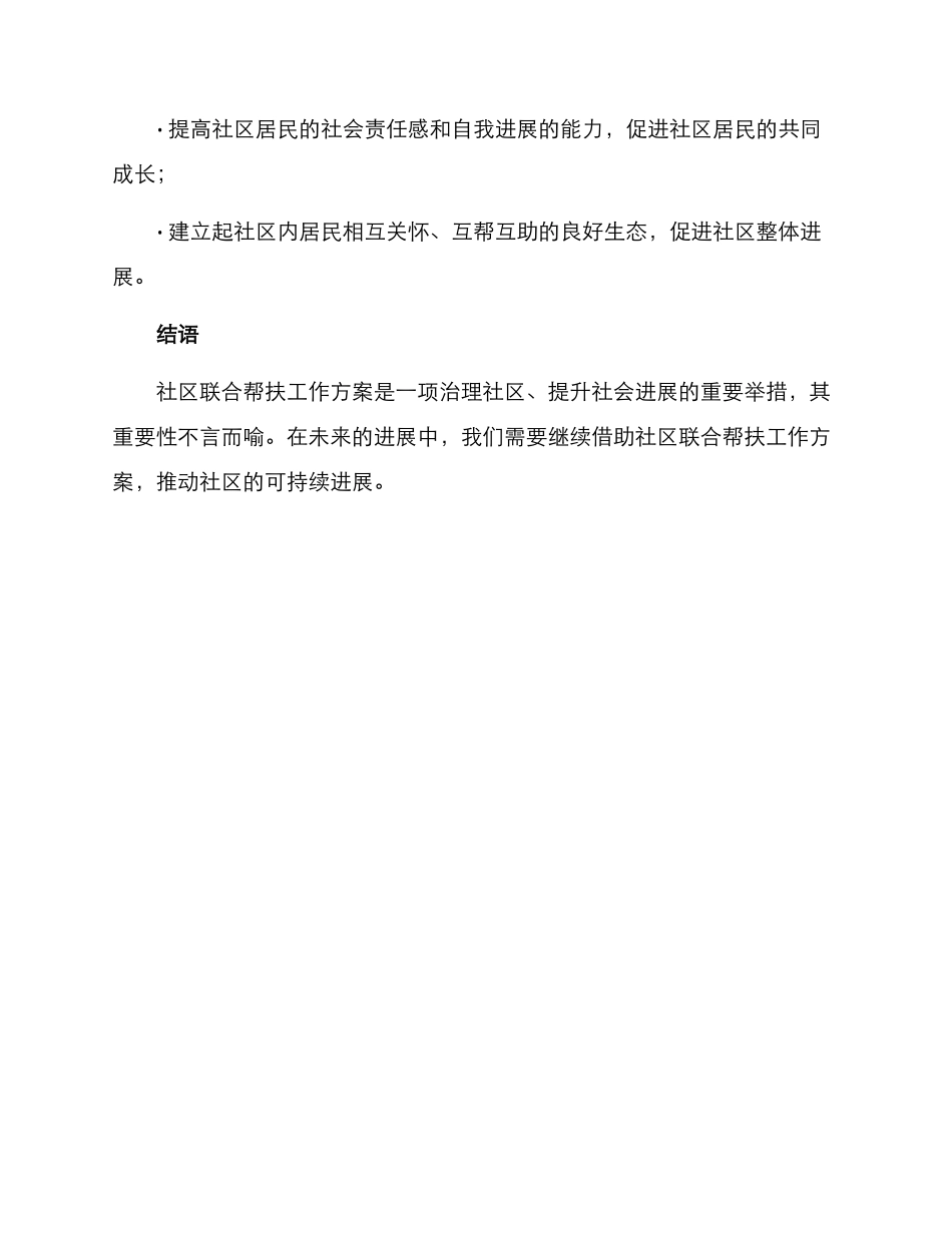 社区联合帮扶工作方案_第3页