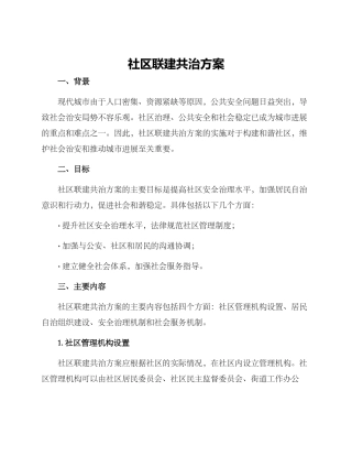 社区联建共治方案