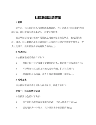 社区联姻活动方案