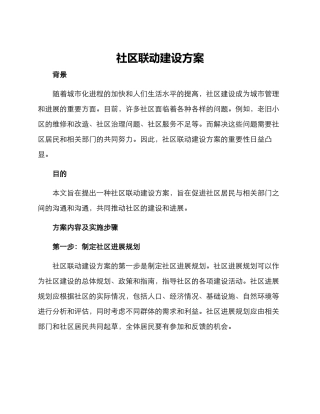 社区联动建设方案