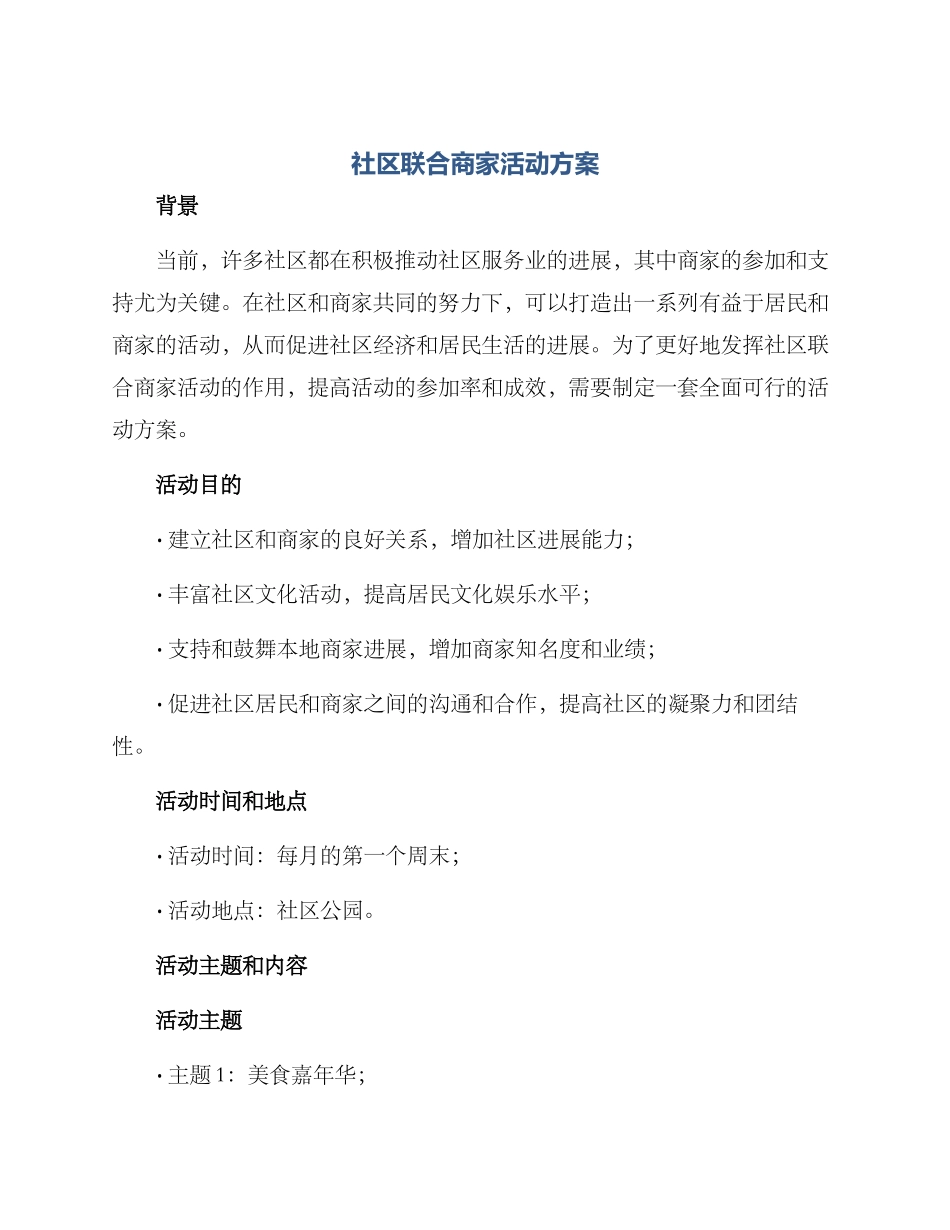 社区联合商家活动方案_第1页