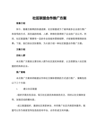 社区联盟合作推广方案