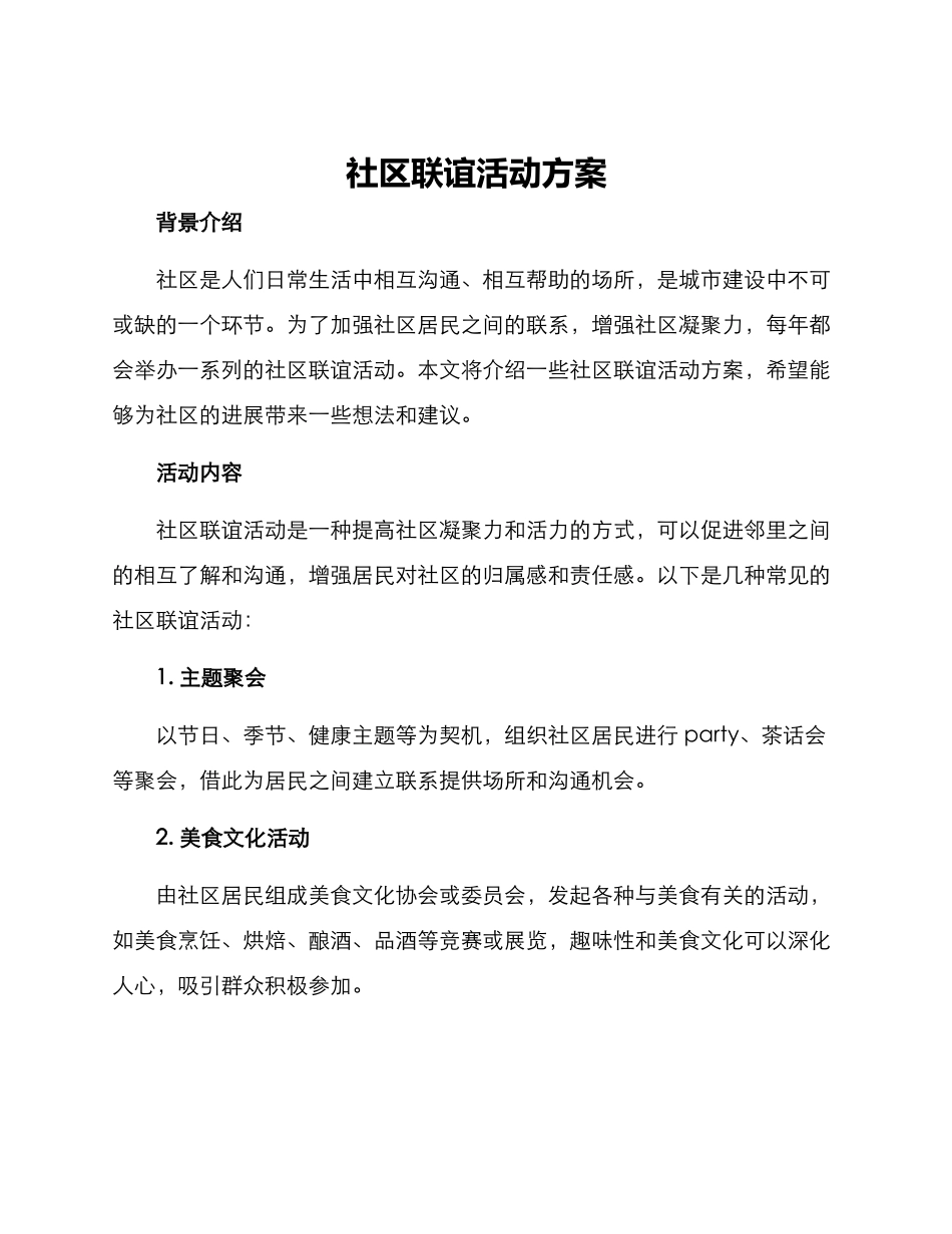 社区联谊活动方案_第1页