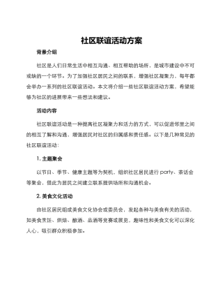 社区联谊活动方案