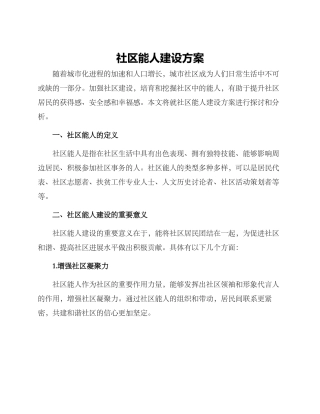 社区能人建设方案
