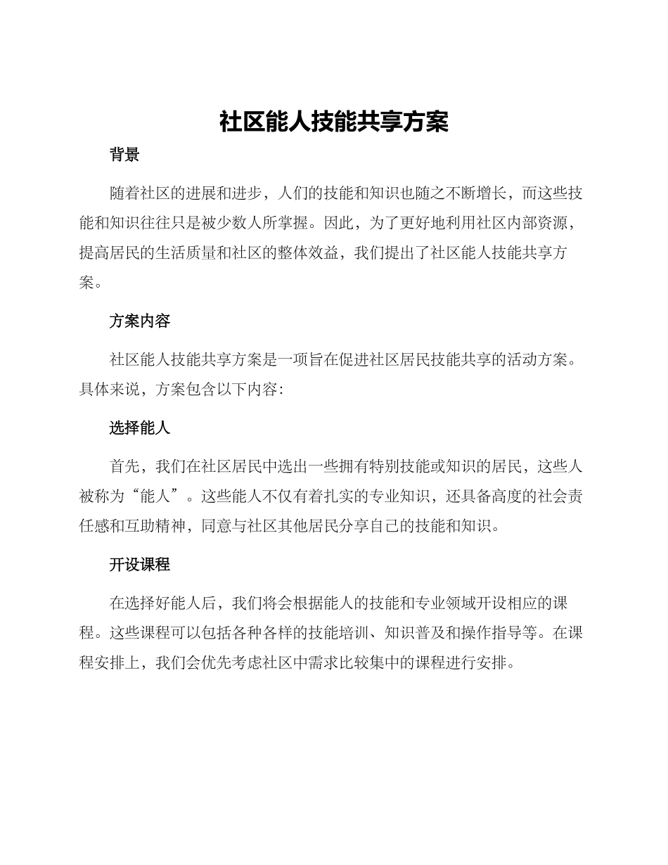 社区能人技能共享方案_第1页