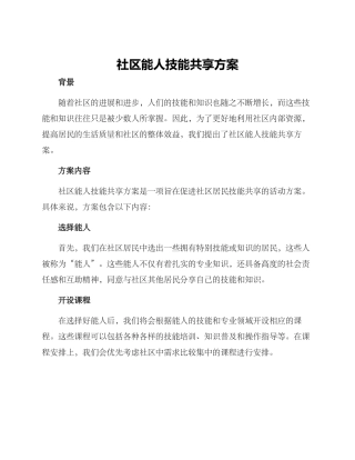 社区能人技能共享方案