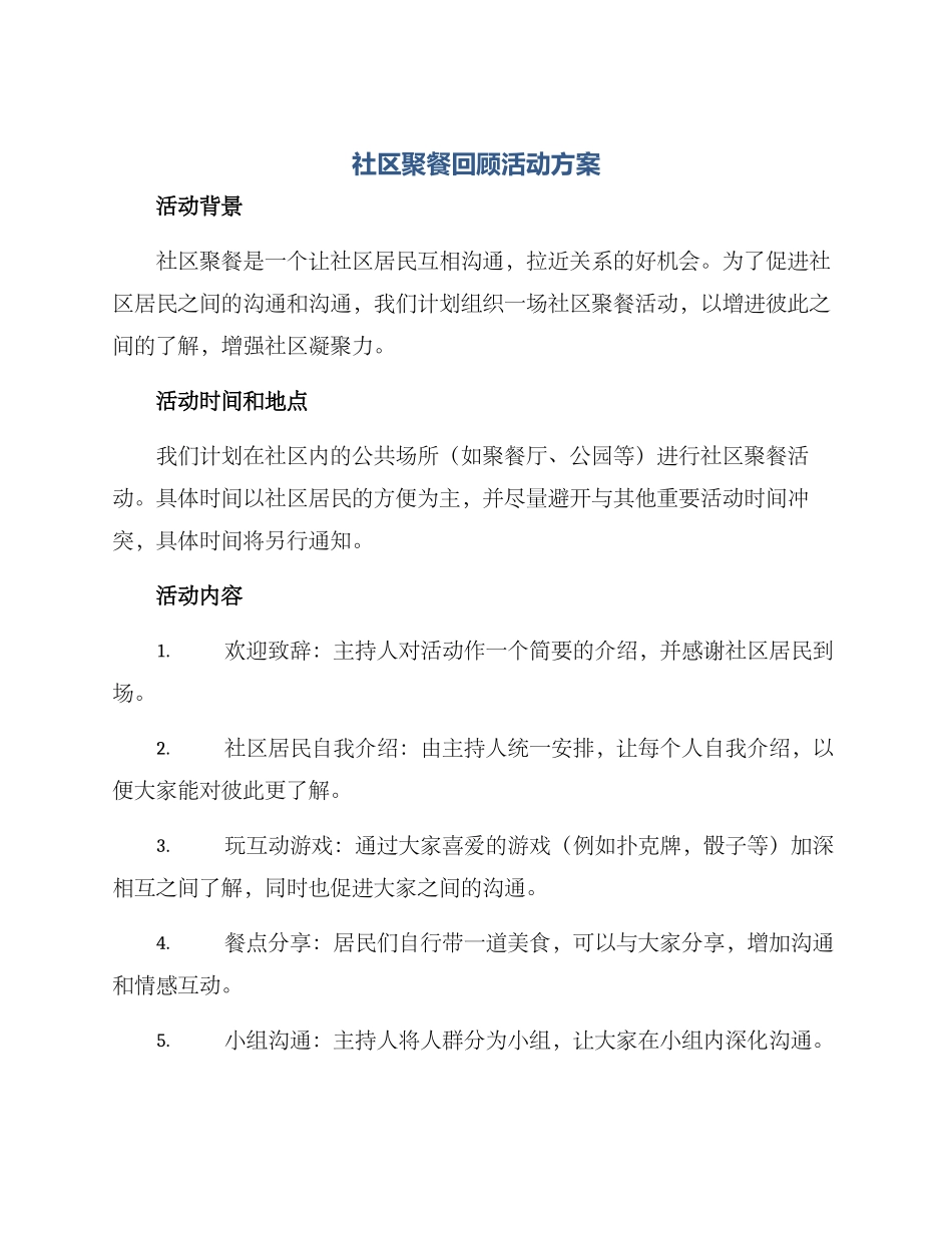 社区聚餐回顾活动方案_第1页