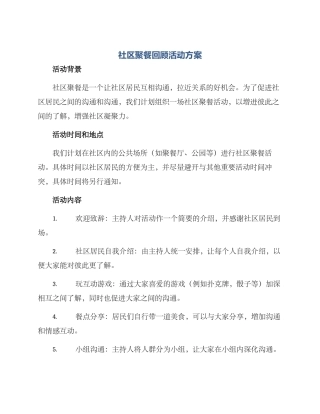 社区聚餐回顾活动方案