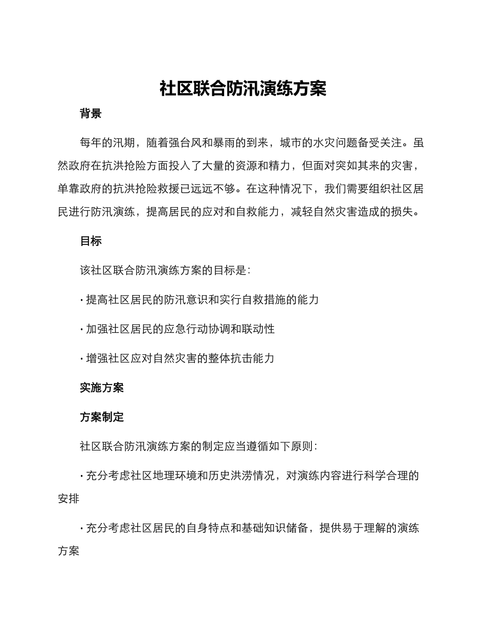 社区联合防汛演练方案_第1页