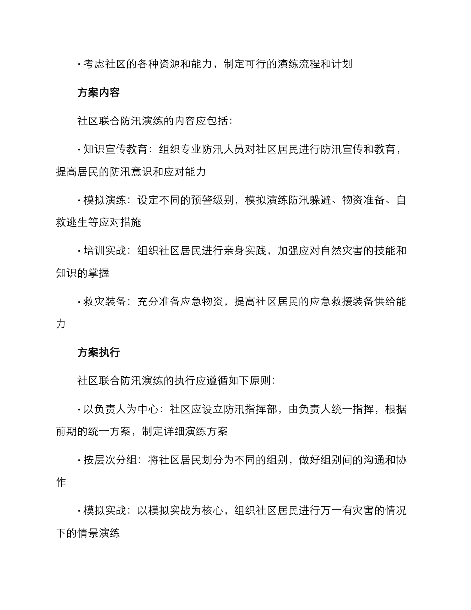 社区联合防汛演练方案_第2页
