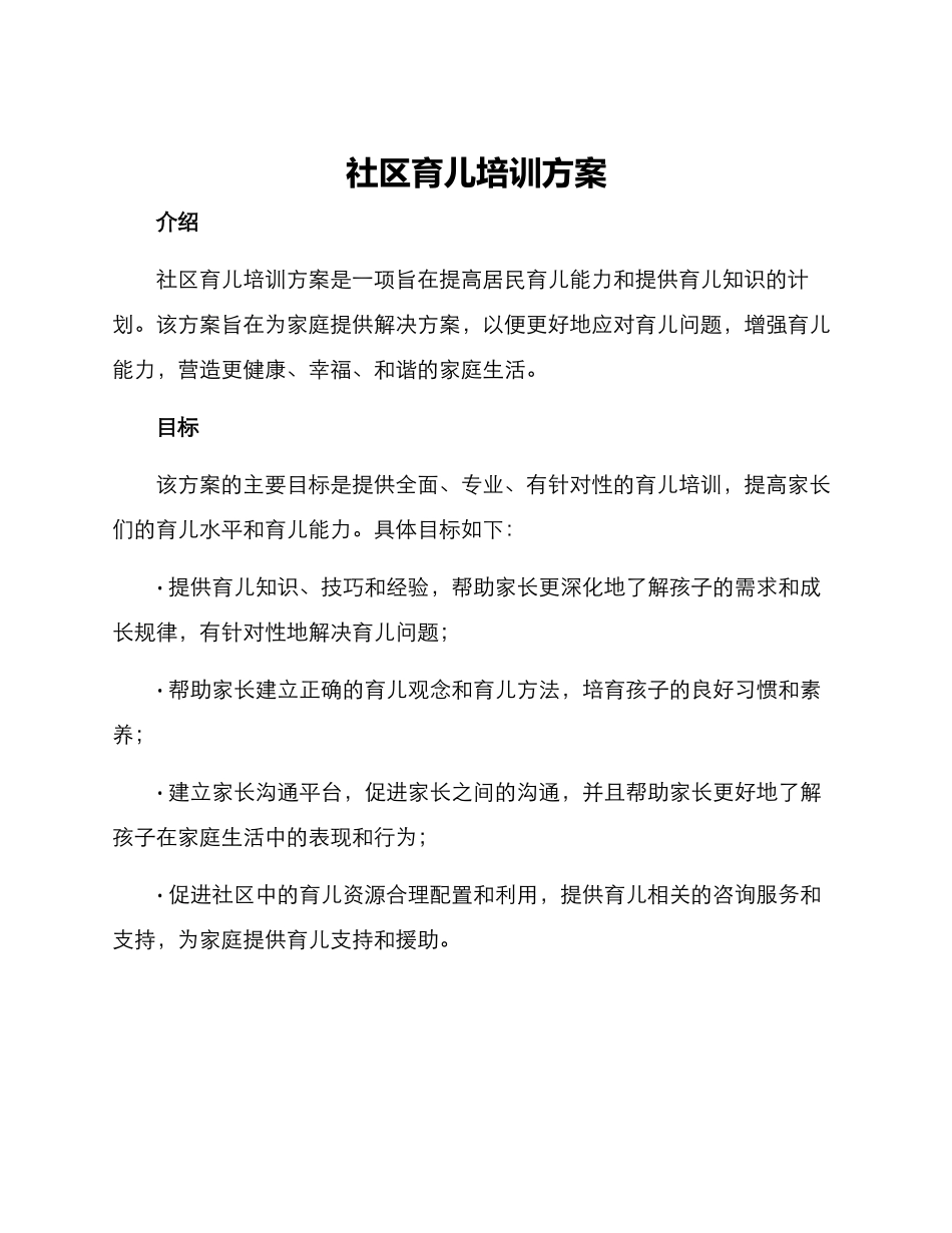 社区育儿培训方案_第1页