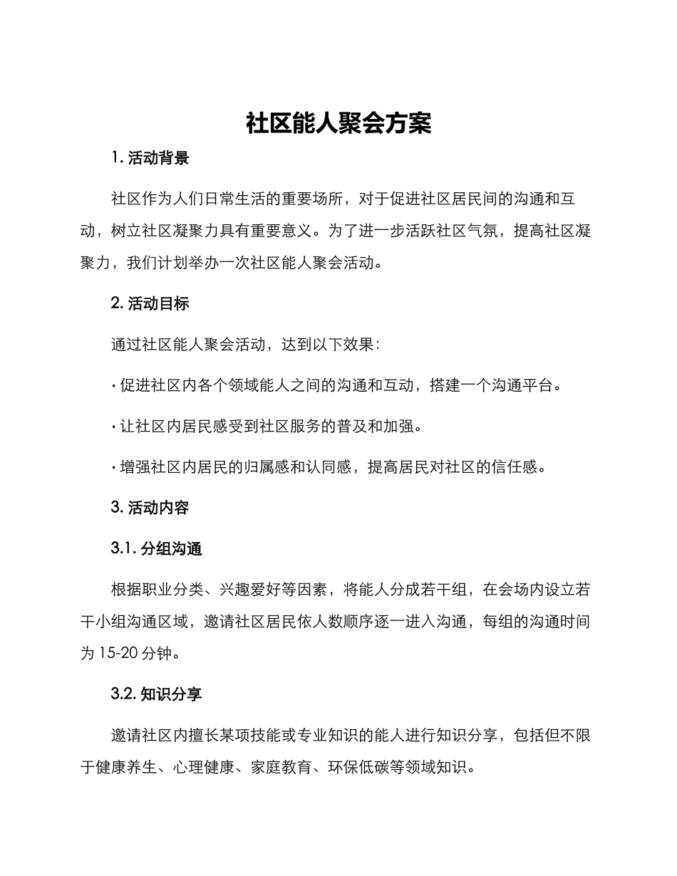 社区能人聚会方案_第1页
