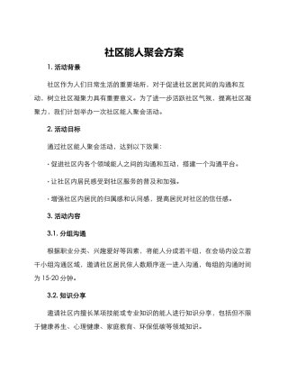 社区能人聚会方案