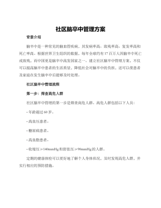 社区脑卒中管理方案