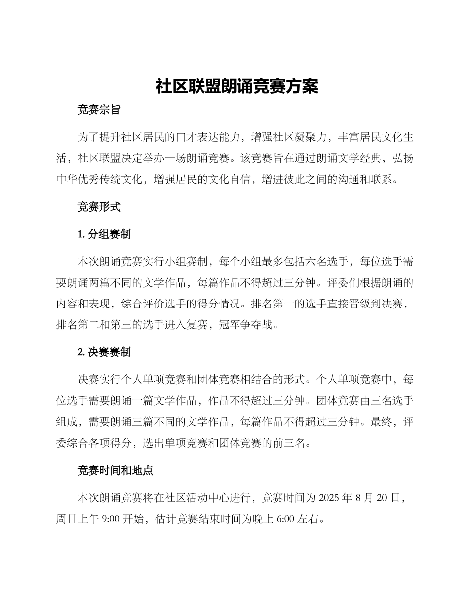 社区联盟朗诵比赛方案_第1页