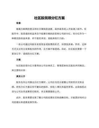 社区股民领分红方案