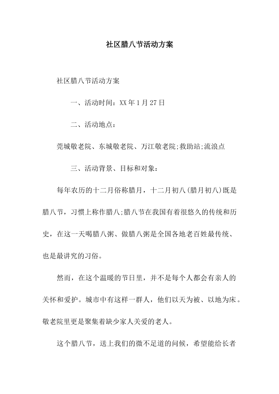 社区腊八节活动方案_第1页