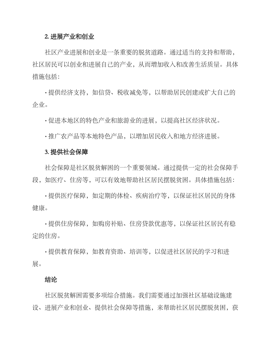 社区脱贫解困措施方案_第2页