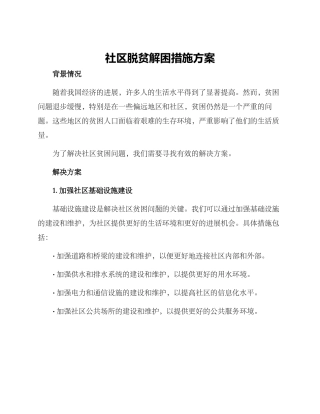 社区脱贫解困措施方案