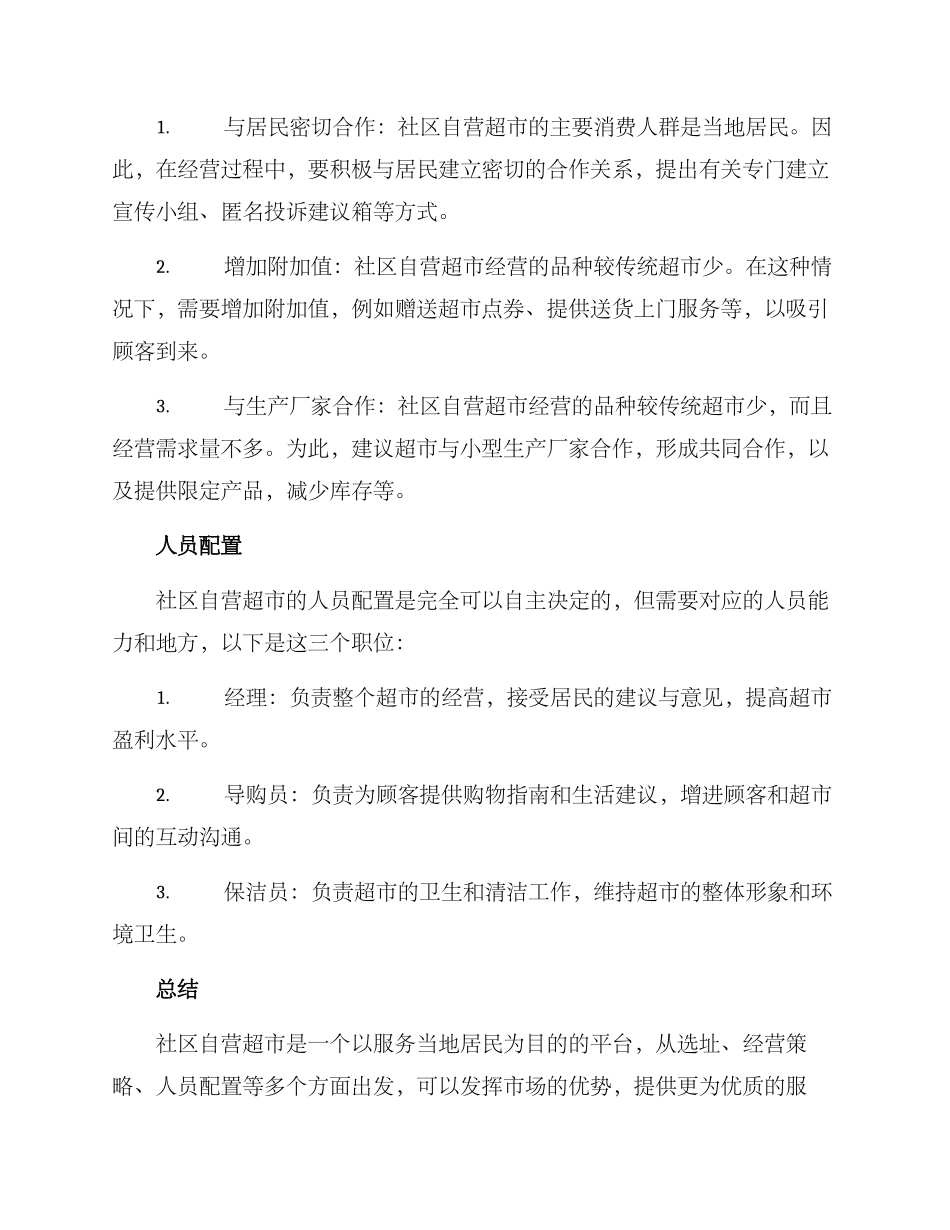 社区自营超市方案_第2页