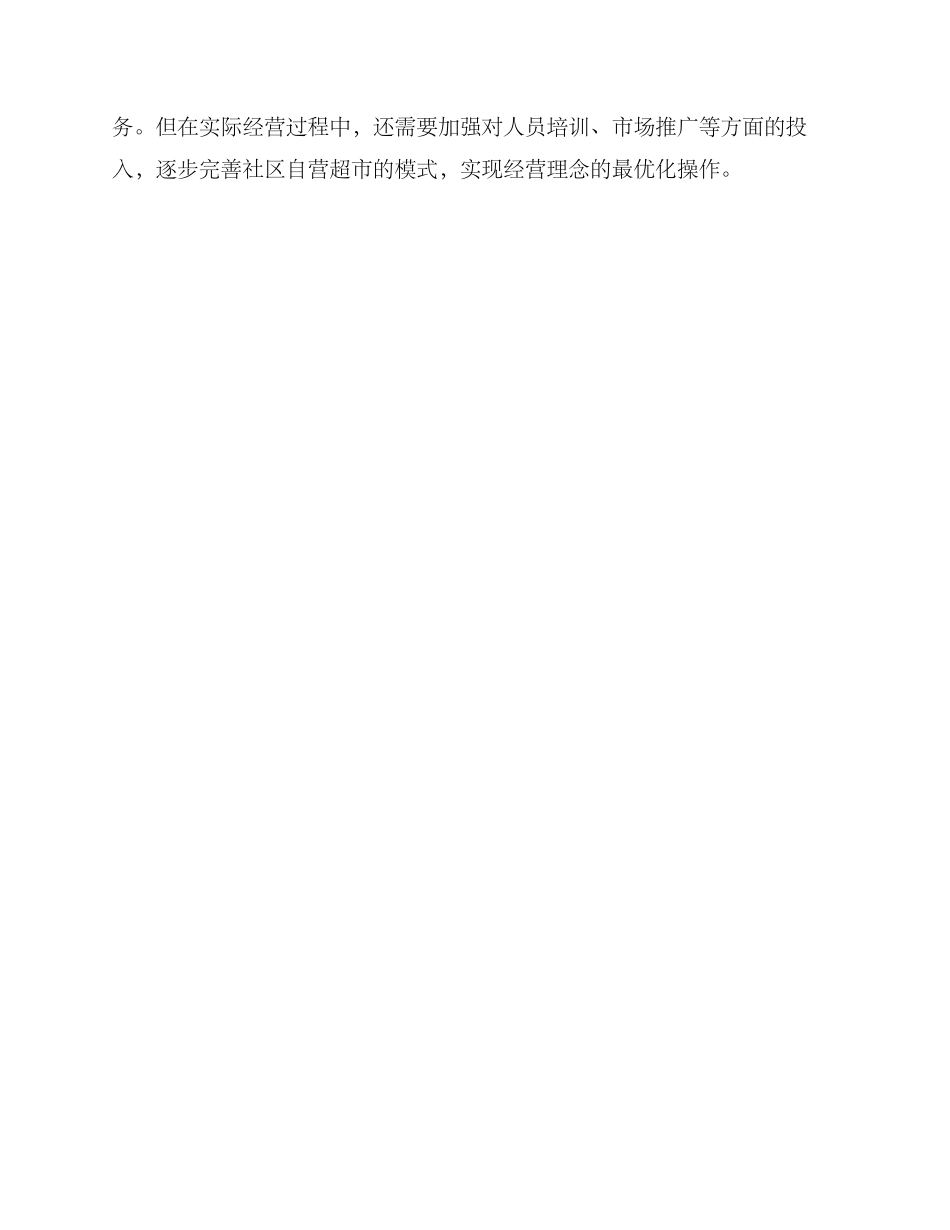 社区自营超市方案_第3页