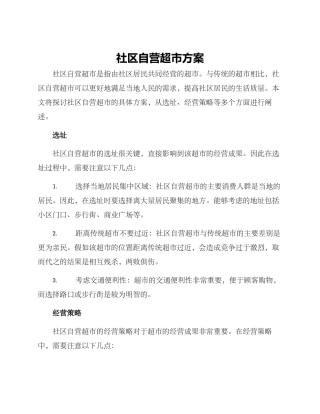 社区自营超市方案