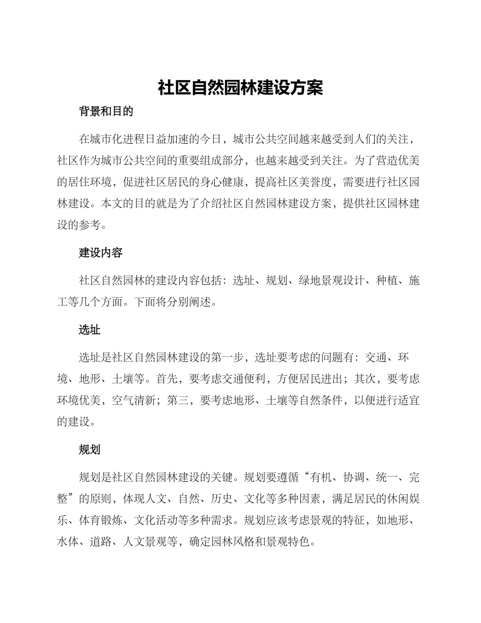 社区自然园林建设方案_第1页