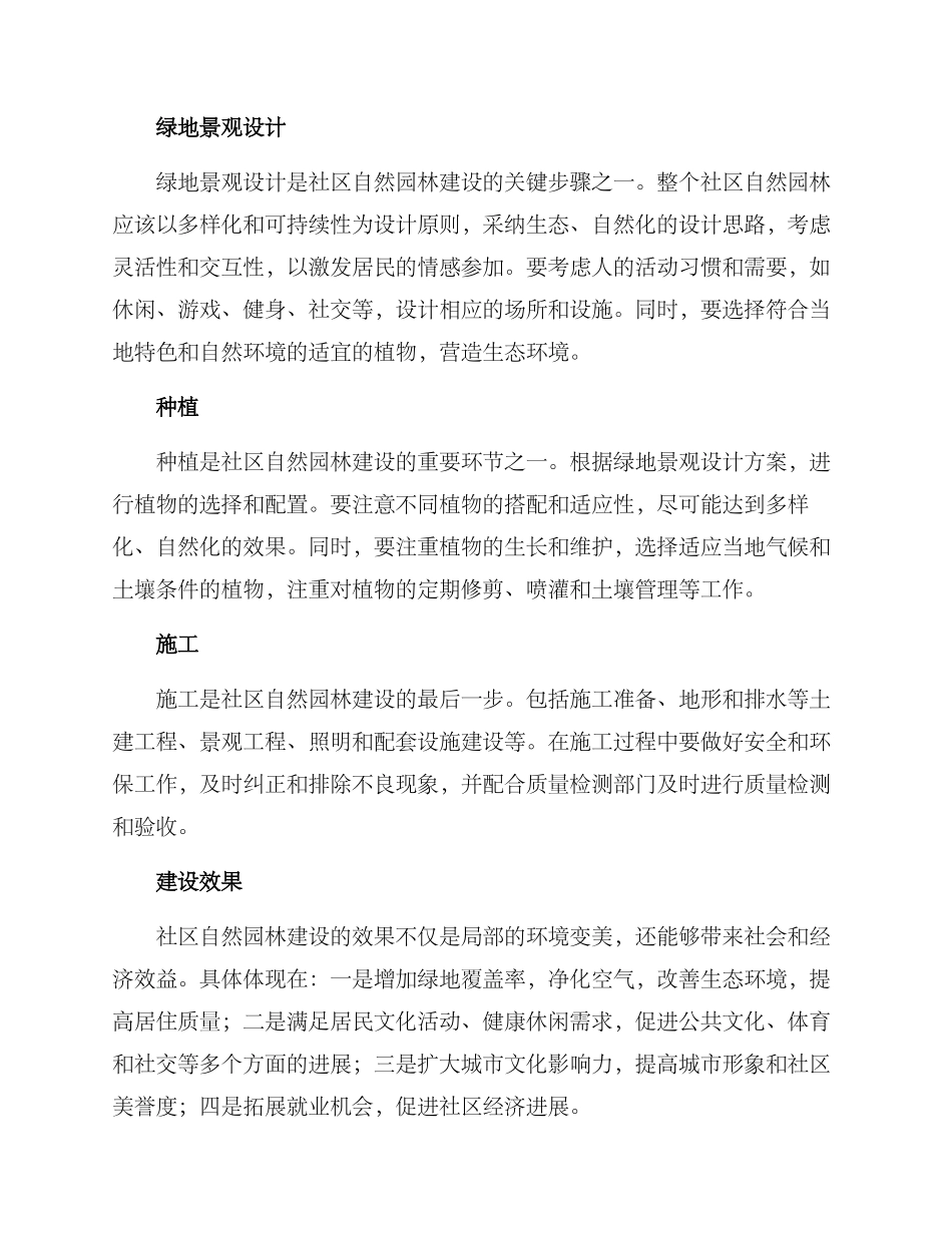 社区自然园林建设方案_第2页