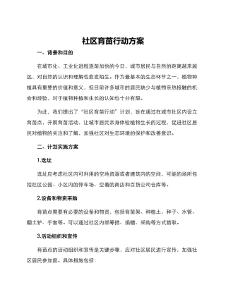 社区育苗行动方案