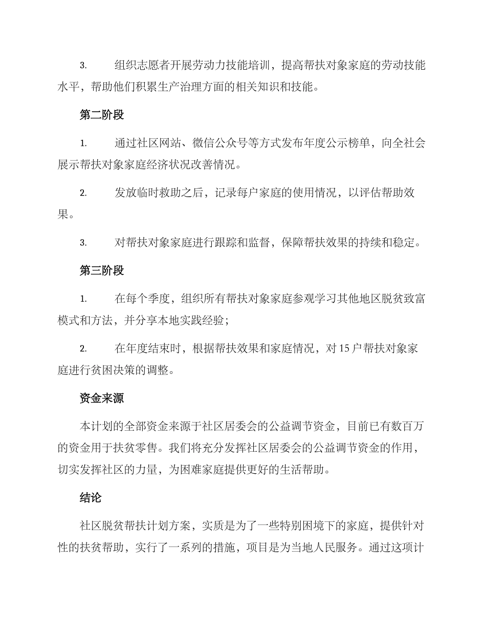 社区脱贫帮扶计划方案_第2页