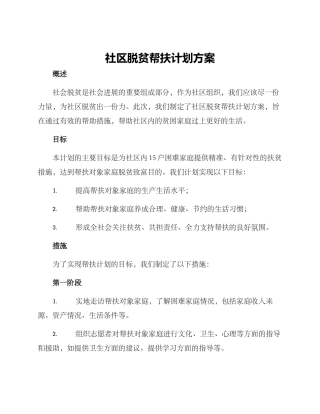 社区脱贫帮扶计划方案