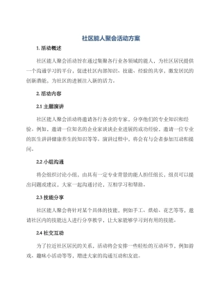 社区能人聚会活动方案