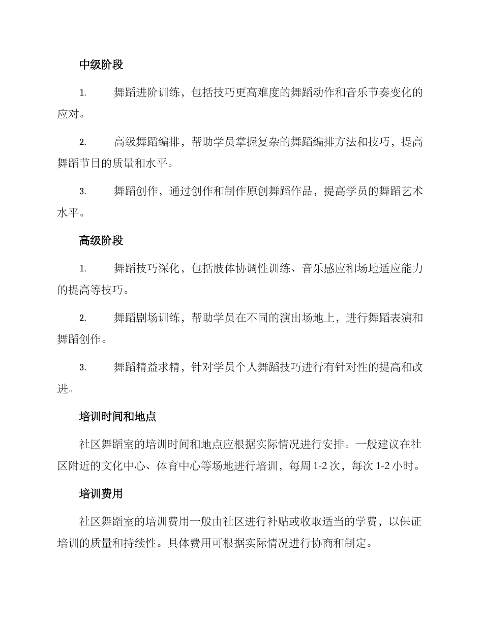 社区舞蹈室培训方案_第2页